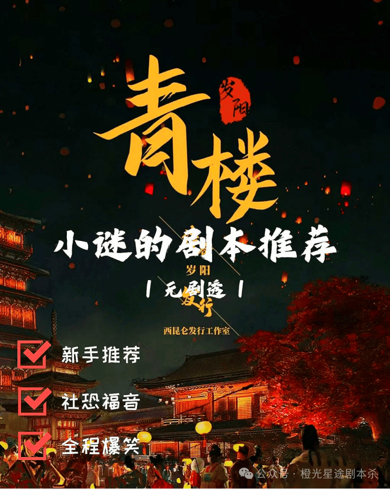 南：四大热门剧本类型创作解析与避坑策略澳门新葡京app2025剧本杀新手指(图9)